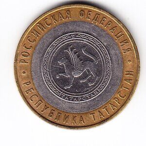 2005 Russia 'Tartarstan Region' 10 Roubles Coin (b226)